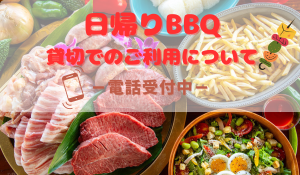 日帰りBBQ