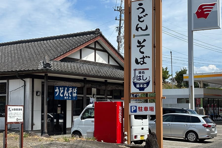 めん処　はし