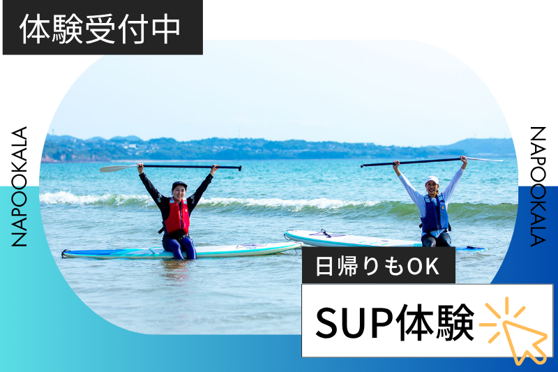 SUP体験バナー